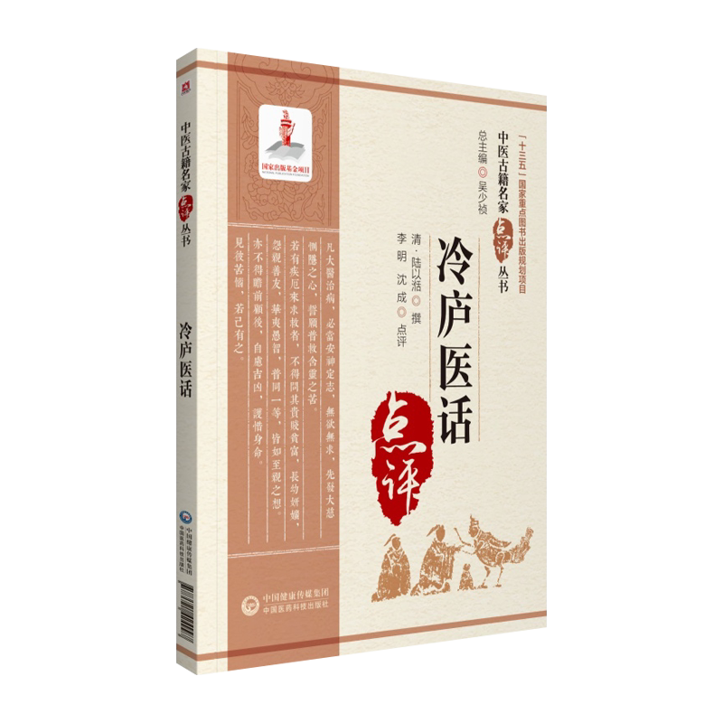 冷庐医话中医临床名家点评从书