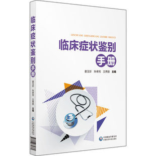 正版 临床症状鉴别手册  姜玉珍 朱孝民 王秀丽  医学其它生活 中国医药科技出版社 9787506779364