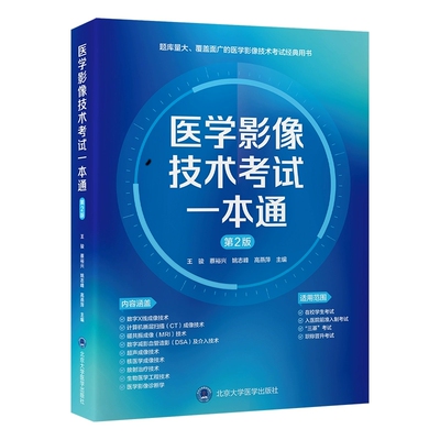 医学影像技术考试一本通 第2版 王骏 蔡裕兴 姚志峰 高燕萍 主编 入医院前准入制考试 三基考试 职称晋升考试北京大学医学出版社