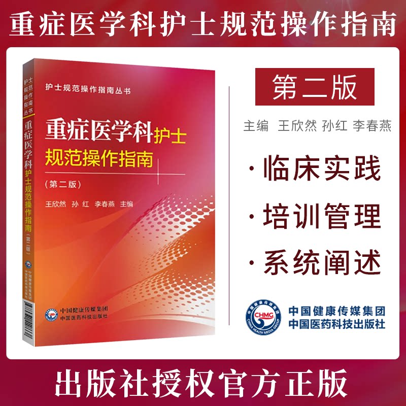 重症医学科护士规范操作指南