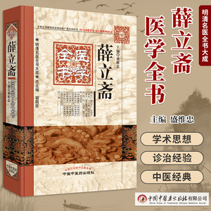 明清名医全书大成薛立斋医学全书