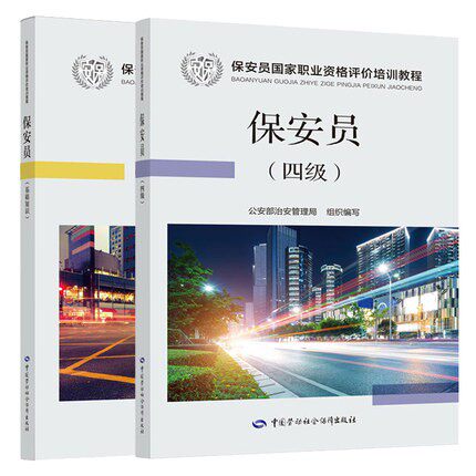 备考2022 保安员国家职业资格培训教材 官方培训用书（基础知识+四级） 公安部治安管理局 组织编写 保安员培训教材 2020年版