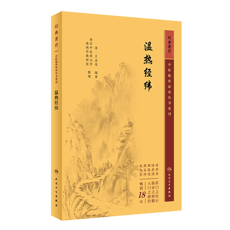 中医临床必读丛书重刊温热经纬