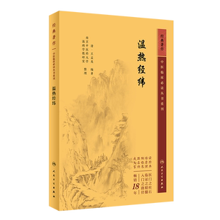 温热经纬中医临床必读丛书重刊 清王孟英编著 温病学理论临床诊治名方方剂中医临床温热病通论入门温疫病理论证治 人民卫生出版社