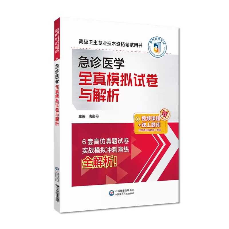 2024急诊医学全真模拟试卷与解析