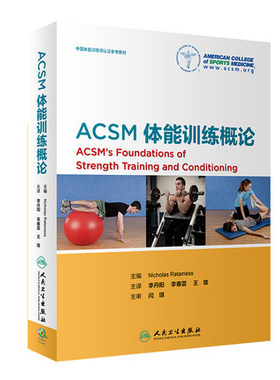 现货ACSM体能训练概论李丹阳李春雷王雄体能基础神经练肌肉软组织内分泌代谢心血管系统适应热身与柔韧性训练书籍nsca人卫生出版社