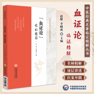 趙健 名著臨證精解叢書 中醫經典 社9787521446845 血癥理論條文注釋提要精解臨床醫案解讀 中國醫藥科技出版 李曉虎 血證論臨證精解