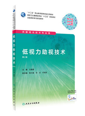 正版速发 低视力助视技术 第2版第二版 亢晓丽 高职高专规划教材供眼视光技术专业用书 人民卫生出版社9787117286602