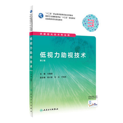正版速发 低视力助视技术 第2版第二版 亢晓丽 高职高专规划教材供眼视光技术专业用书 人民卫生出版社9787117286602