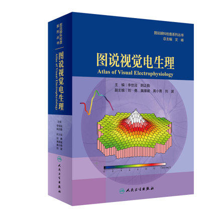 正版 图说视觉电生理 图说眼科检查系列丛书 李世迎 阴正勤 广大眼科医生和技师参考 眼科疾病的视觉电生理检查 眼科临床疾病诊疗
