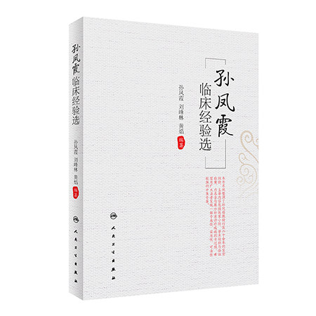 孙凤霞临床经验选 孙凤霞 刘峰林 黄焰 脾胃病胃癌支气管哮喘等学术思想诊疗经验 临床验案辨证论治方剂药物配伍 人民卫生出版社