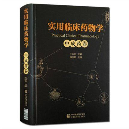 现货包邮 实用临床药物学 中成药卷 徐世军主编 中国医药科技出版社 中成药 临床药学 临床药物学9787521410716