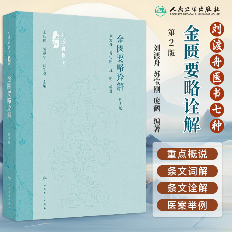 金匮要略诠解 第2二版 刘渡舟医书 刘渡舟 苏宝刚 庞鹤 主编 除了系统地对原文进行诠解外 还附有相应的选注和医案 人民卫生出版社