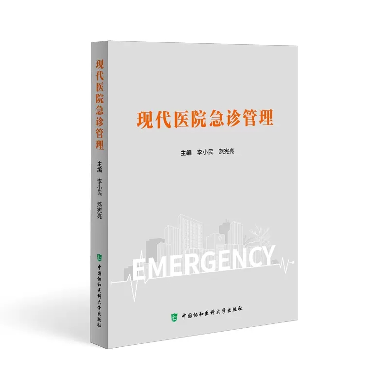 现代医院急诊管理 李小民 燕宪亮 急诊医学科组织结构工作任务与管理制度护理工作 急救技术 中国协和医科大学出版社9787567921771