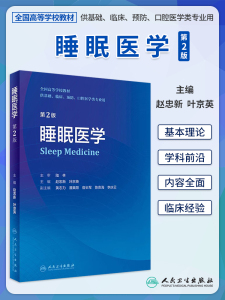 睡眠医学第2版本科创新教材