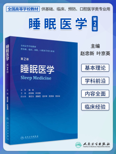 现货正版 睡眠医学 第2版第二版 大学本科创新教材全国高等学校教材供基础临床预防口腔医学类专业用 赵忠新叶京英 人民卫生出版社