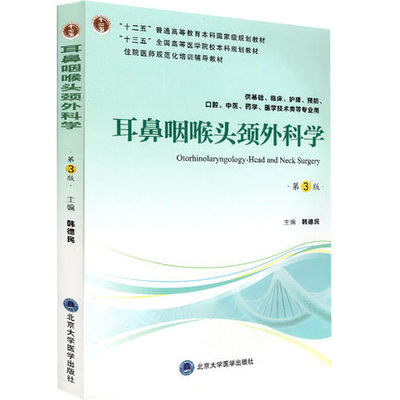 耳鼻咽喉头颈外科学第3版5年制