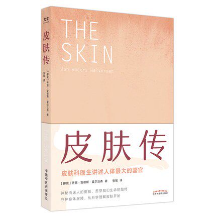 皮肤传 张瑶译 皮肤科医生讲述人体最大的器官 神秘而迷人的皮肤 守护神体屏障从科学理解皮肤开始 皮肤癌牛皮癣 中国中医药出版社