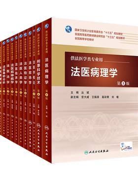 本科法医学临床病理学毒理学人卫