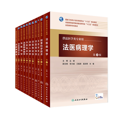 本科法医学临床病理学毒理学人卫