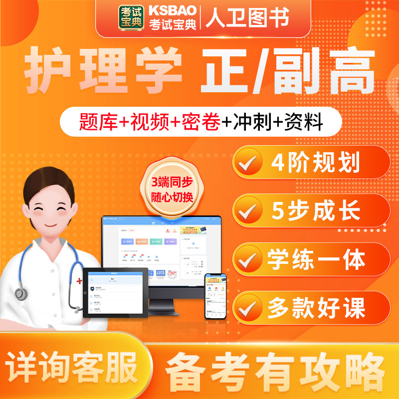 考试宝典护理学类正高副高级卫生职称考试内外妇儿科视频课程题库