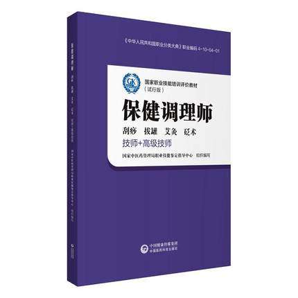 保健调理师 刮痧 拔罐 艾灸 砭术 技师 高级技师 国家职业技能培训评价教材 试行版 中医 书籍 中国医药科技出版社9787521416831