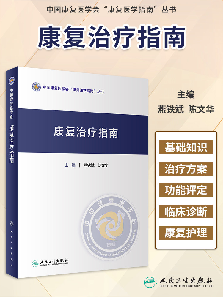 现货速发 康复治疗指南 中国康复医学会 康复医学指南丛书 燕铁斌 陈文华 人民卫生出版社 9787117306584