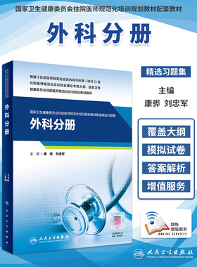 外科分册国家卫生健康委员会住院医师规范化培训规划教材配套精选习题集 外科学规培教材康骅 刘忠军 人民卫生出版社9787117323994