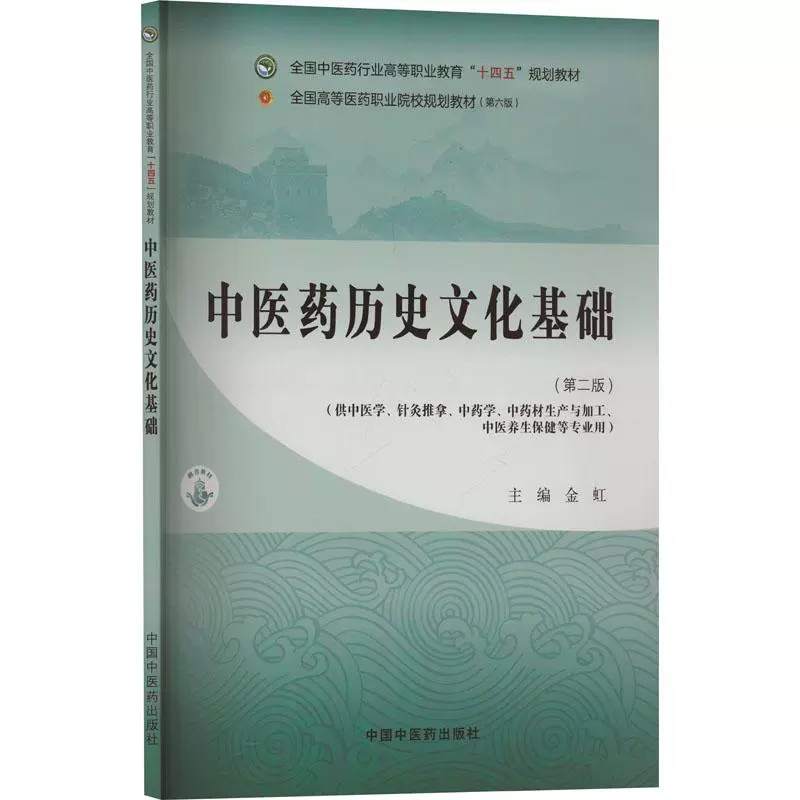 中医药历史文化基础第二版