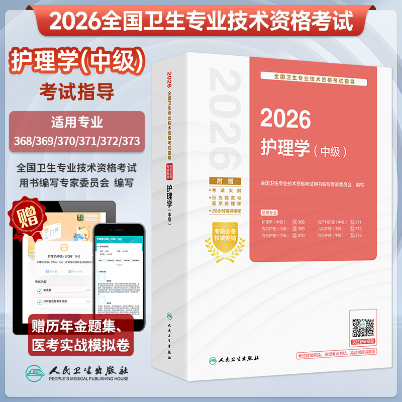 全国卫资格考试指导护理学中级