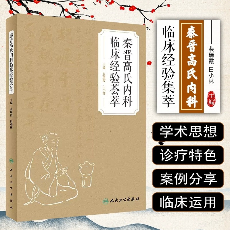 秦晋高氏内科临床经验荟萃图片