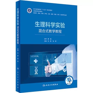 教学教程 混合式 浙江省普通高校十三五新形态教材 供基础临床影像麻醉预防口腔护理等专业用书 社 正版 人民卫生出版 生理科学实验
