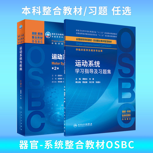运动系统与疾病第2版大学教材