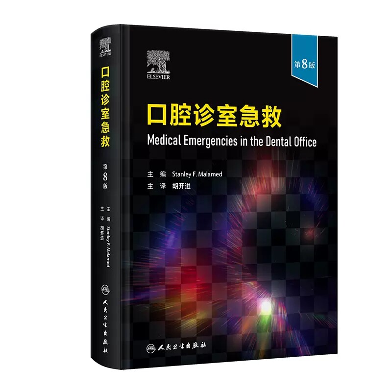 口腔诊室急救 第8版 胡开进 翻译版口腔治疗常见临床症状详细总结叙述 口腔疾病急救知识 经典教科书 人民卫生出版社9787117355094