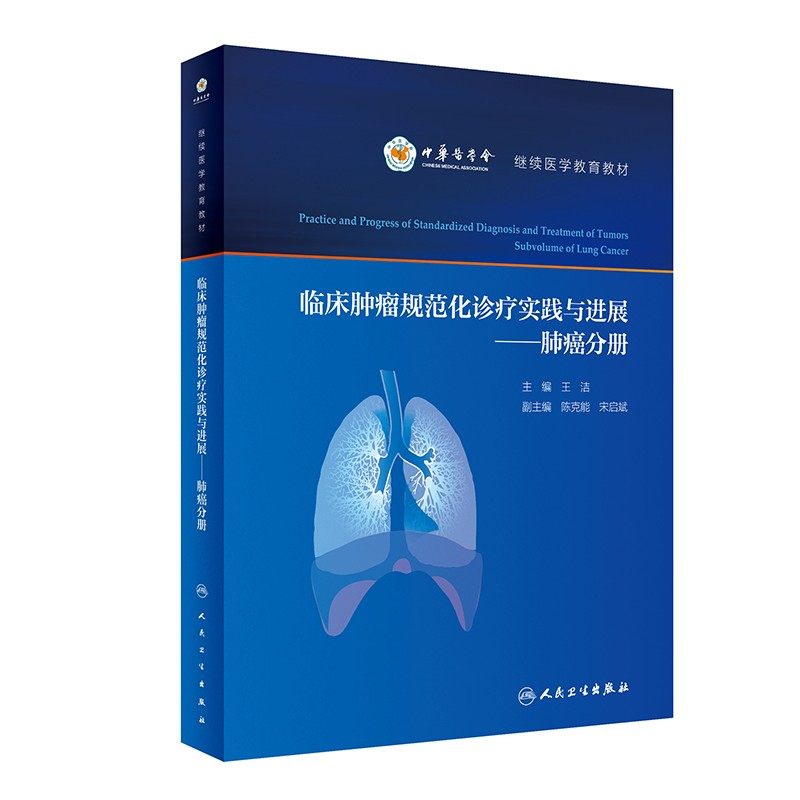 临床肿瘤规范化诊疗实践肺癌分册