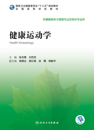 健康运动学 供健康服务与管理专业及相关专业用教材 张志勇 刘忠民 主编 9787117296106 2020年4月十三五规划教材 人民卫生出版社