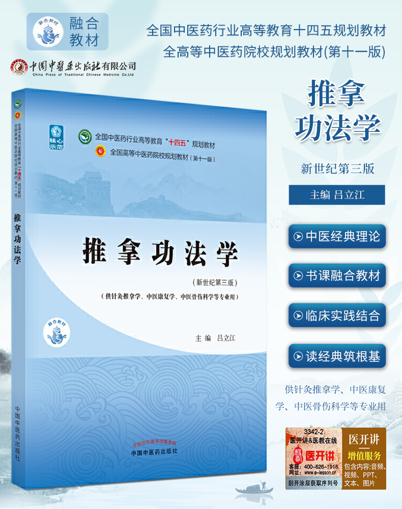 推拿功法学新世纪第3版