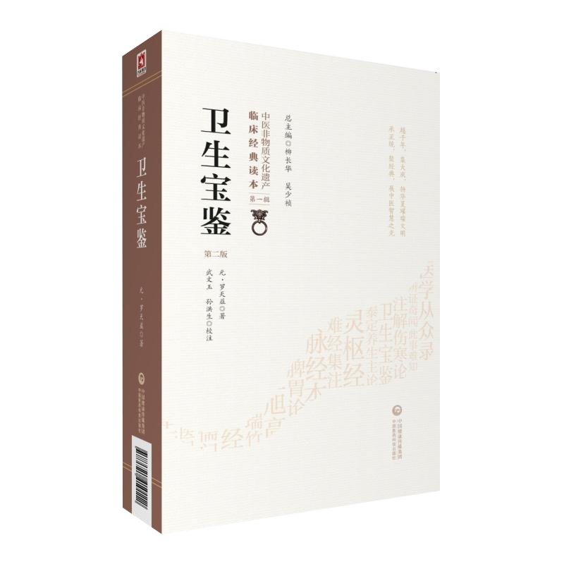 卫生宝鉴第2二版中医非物质文化遗产临床经典读本第一辑 临床医案辨证名方类集古今效方临证中医名医名方参考书中国医药科技出版社