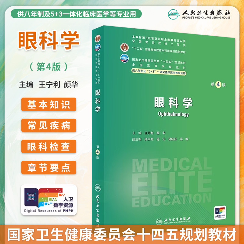 眼科学第4版8年制临床医学教材图片