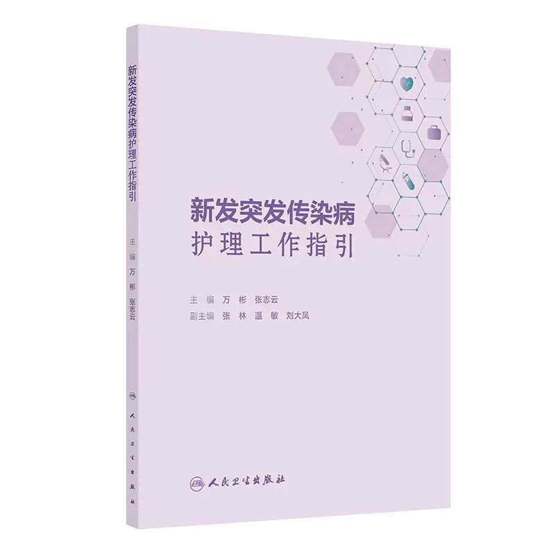 新发突发传染病护理工作指引