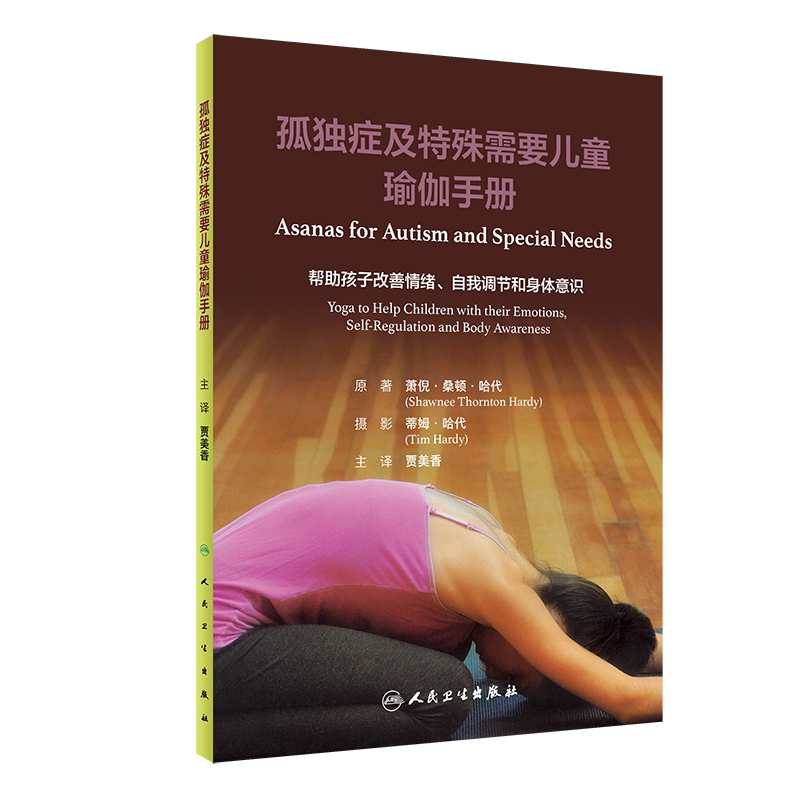 孤独症及特殊需要儿童瑜伽手册