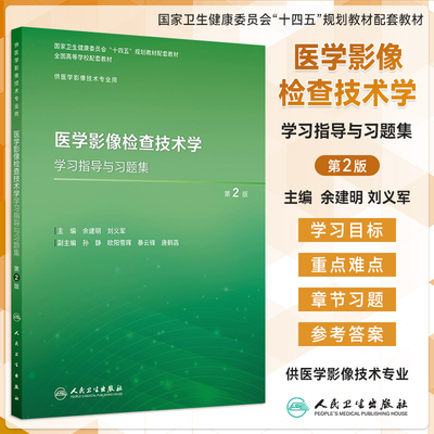 医学影像检查技术学学习指导与习题集 第2版 本科影像技术配教 余建明 刘义军 主编 人民卫生出版社 9787117373371