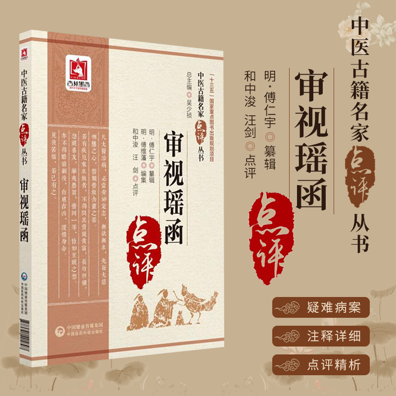 审视瑶函中医古籍名家点评丛书