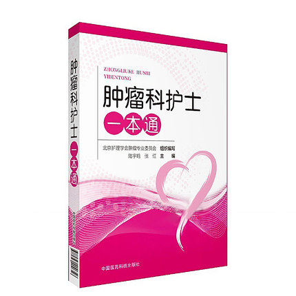 包邮正版 肿瘤科护士一本通 陆宇晗 张红主编 护理学生活肿瘤科护理学护士技术实用使用书籍 中国医药科技出版社9787521400656