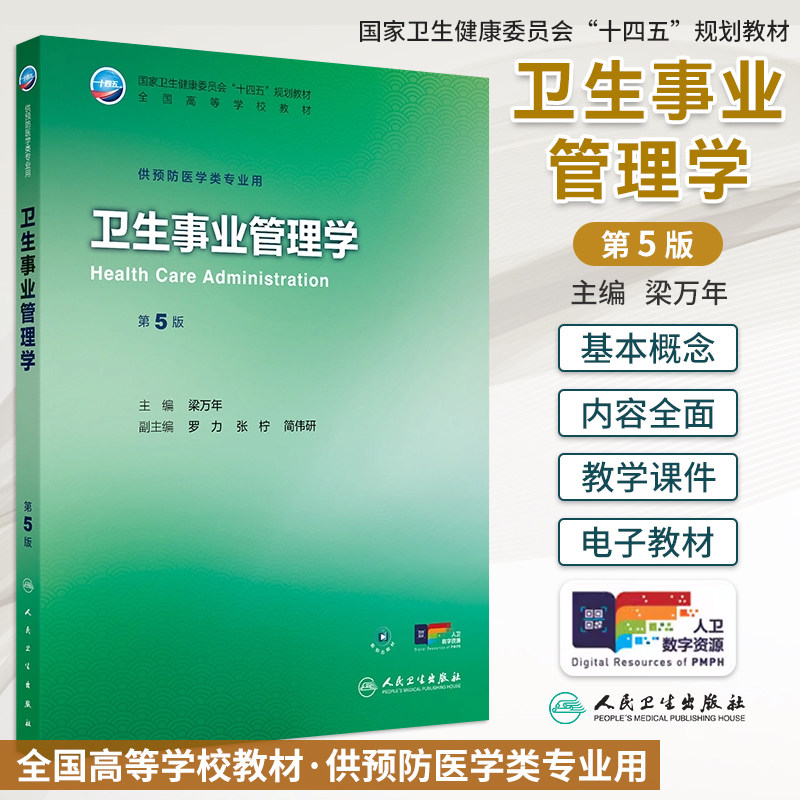 新版卫生事业管理学第5版五版梁万年全国高等学校教材供预防医学专业用十四五规划教材配增值搭环境卫生学流行病学人民卫生出版社