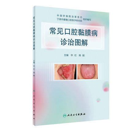 正版常见口腔黏膜诊治图解华红