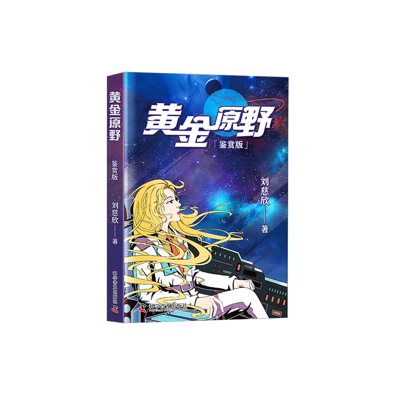 黄金原野鉴赏版刘慈欣三体新作