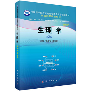 正版教材 生理学 案例版第3版第三版 中国科学院教材建设专家委员会规划教材 管又飞 陆利民 科学出版社9787030687173