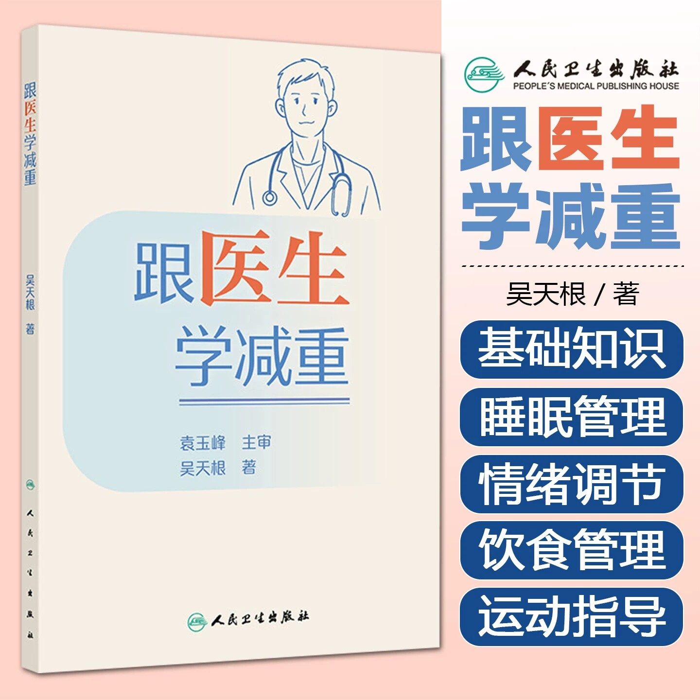 跟医生学减重 吴天根 著 结合医学知识和自身减重经验从饮食运动等多方面解答减肥人士常见问题 减肥减重书籍 人民卫生出版社