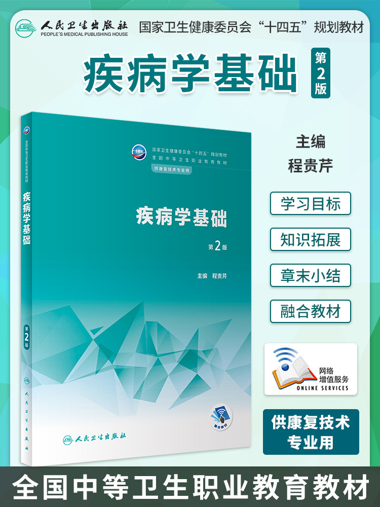 疾病学基础第2版康复技术专业用